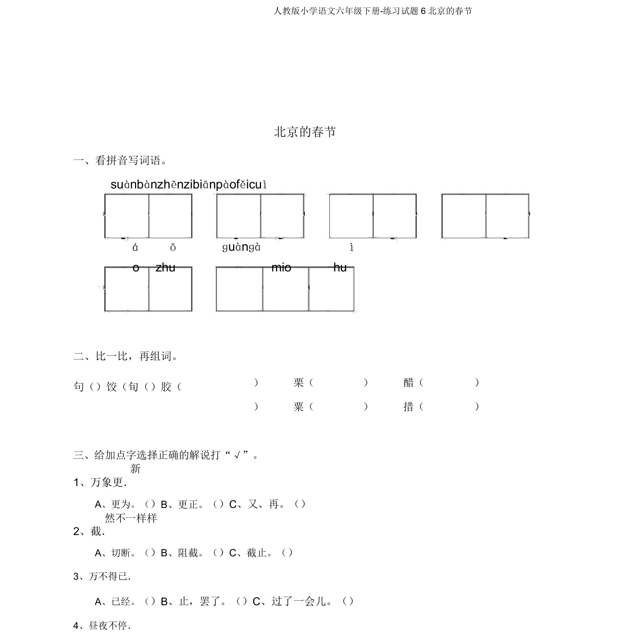 人教版小学语文六年级下册-练习试题6北京的春节