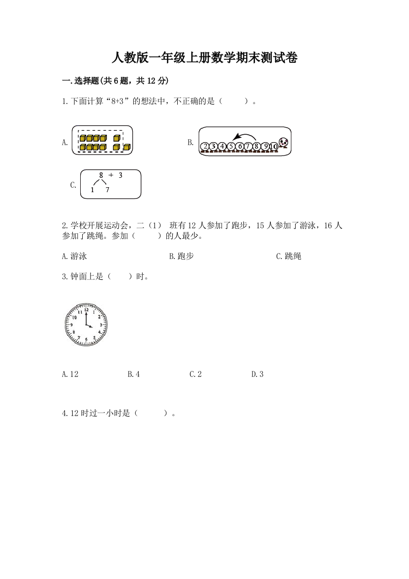 人教版一年级上册数学期末测试卷带答案【培优B卷】