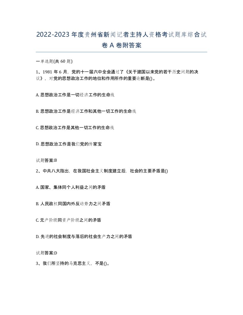 2022-2023年度贵州省新闻记者主持人资格考试题库综合试卷A卷附答案