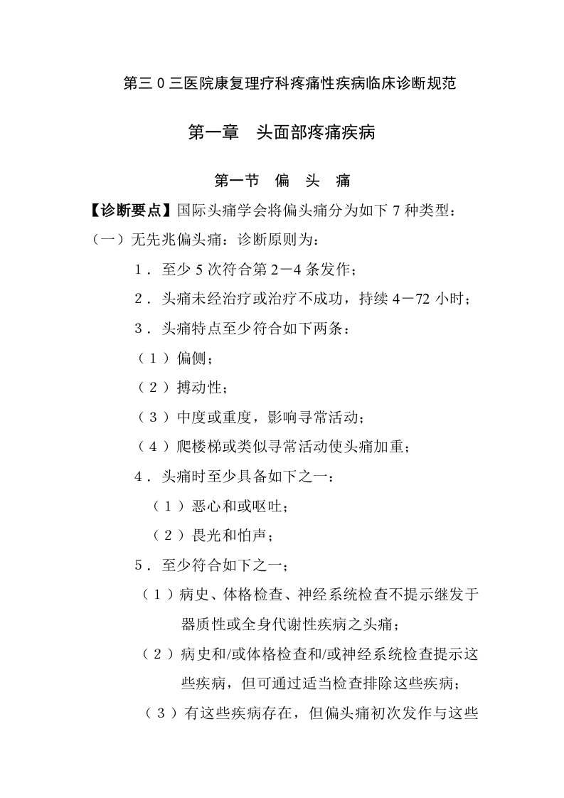 2021年第三三医院康复理疗科疼痛性疾病标准规范临床诊疗