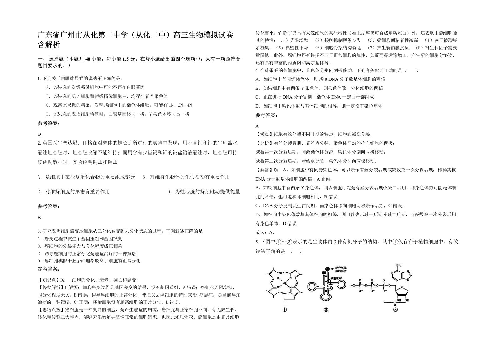 广东省广州市从化第二中学从化二中高三生物模拟试卷含解析