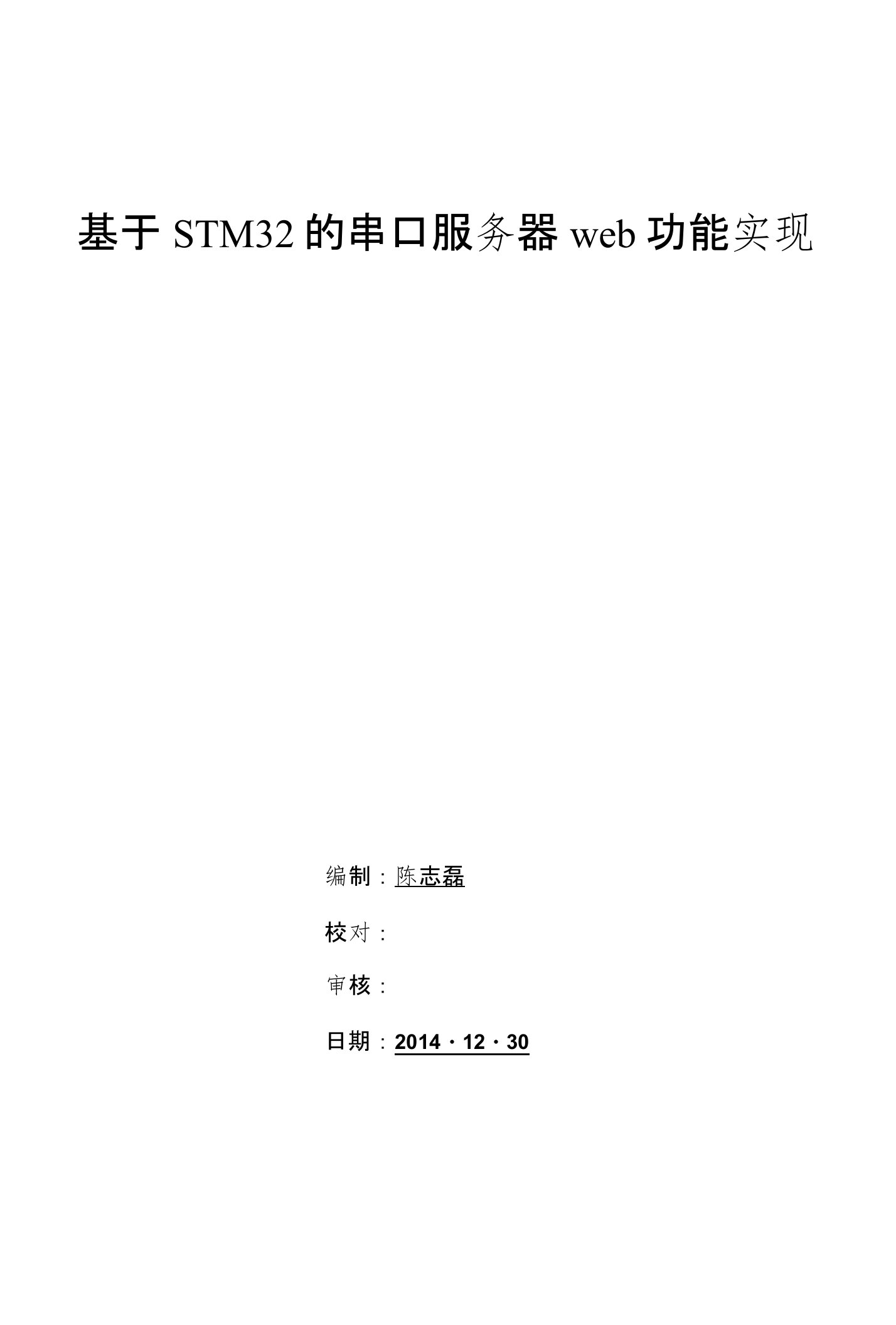 基于STM32的串口服务器web功能实现