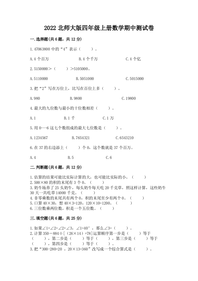 2022北师大版四年级上册数学期中测试卷及参考答案（b卷）