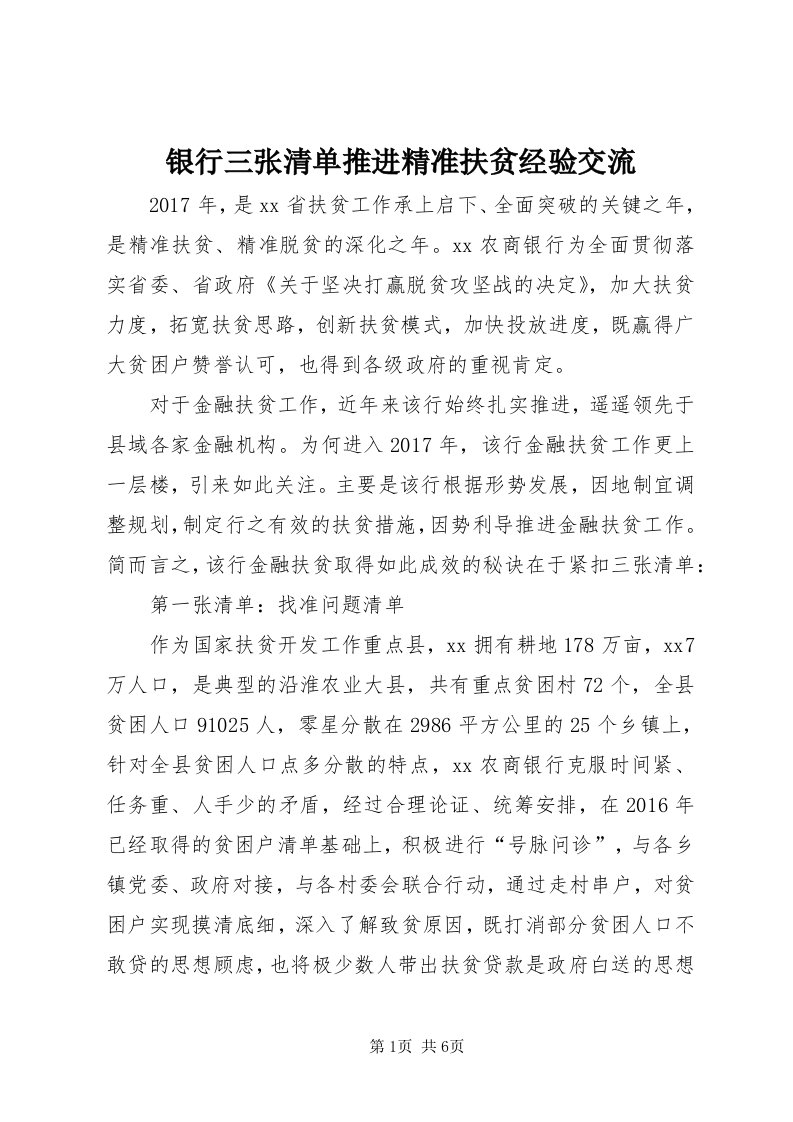 7银行三张清单推进精准扶贫经验交流