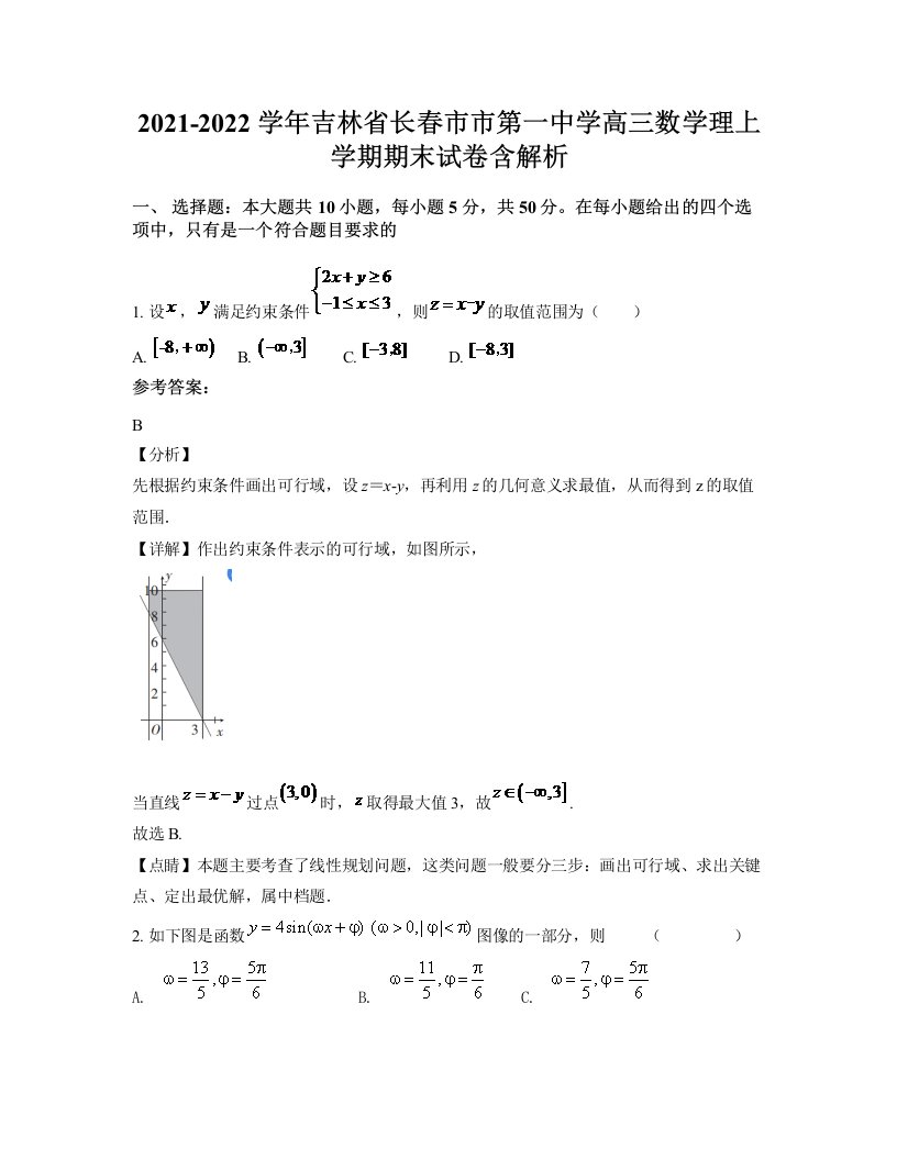 2021-2022学年吉林省长春市市第一中学高三数学理上学期期末试卷含解析