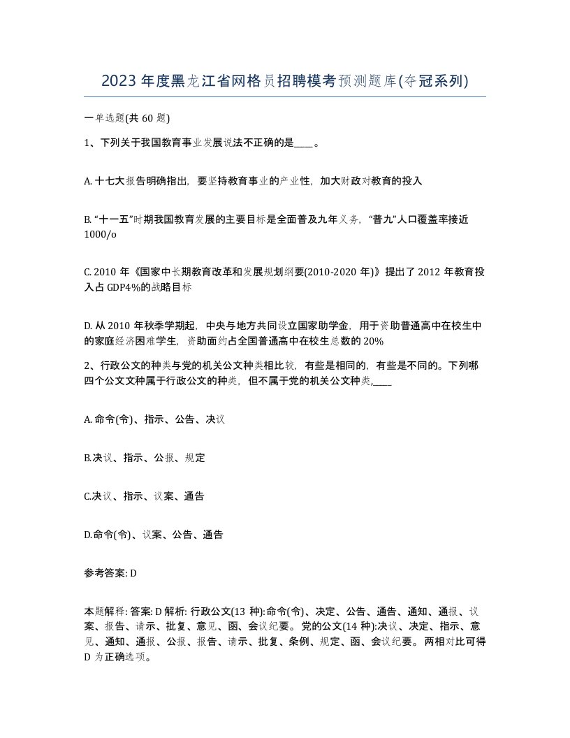 2023年度黑龙江省网格员招聘模考预测题库夺冠系列