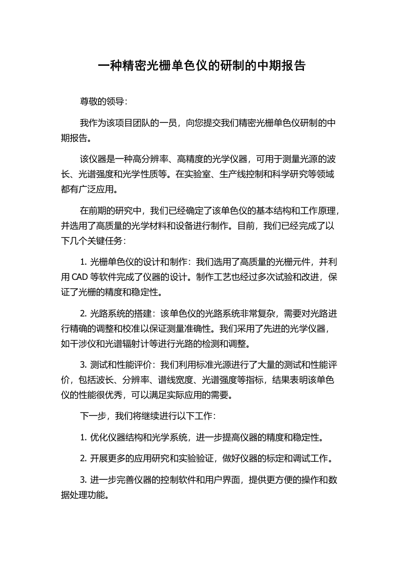 一种精密光栅单色仪的研制的中期报告