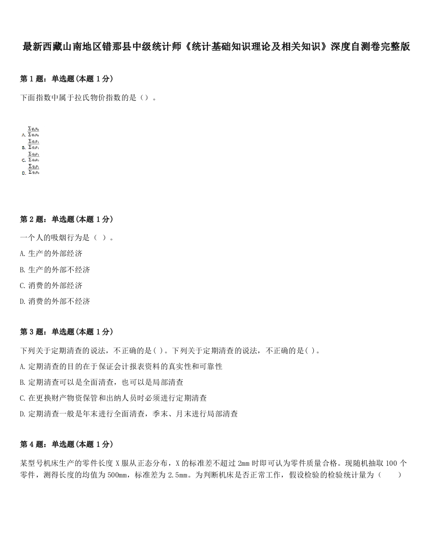 最新西藏山南地区错那县中级统计师《统计基础知识理论及相关知识》深度自测卷完整版