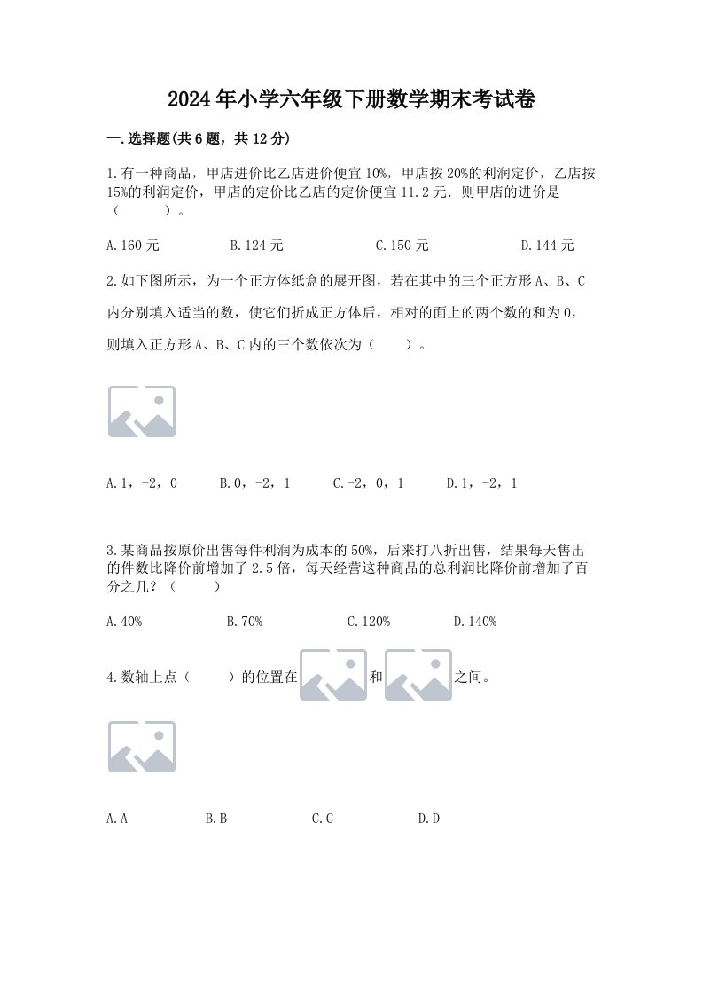 2024年小学六年级下册数学期末考试卷含答案【黄金题型】