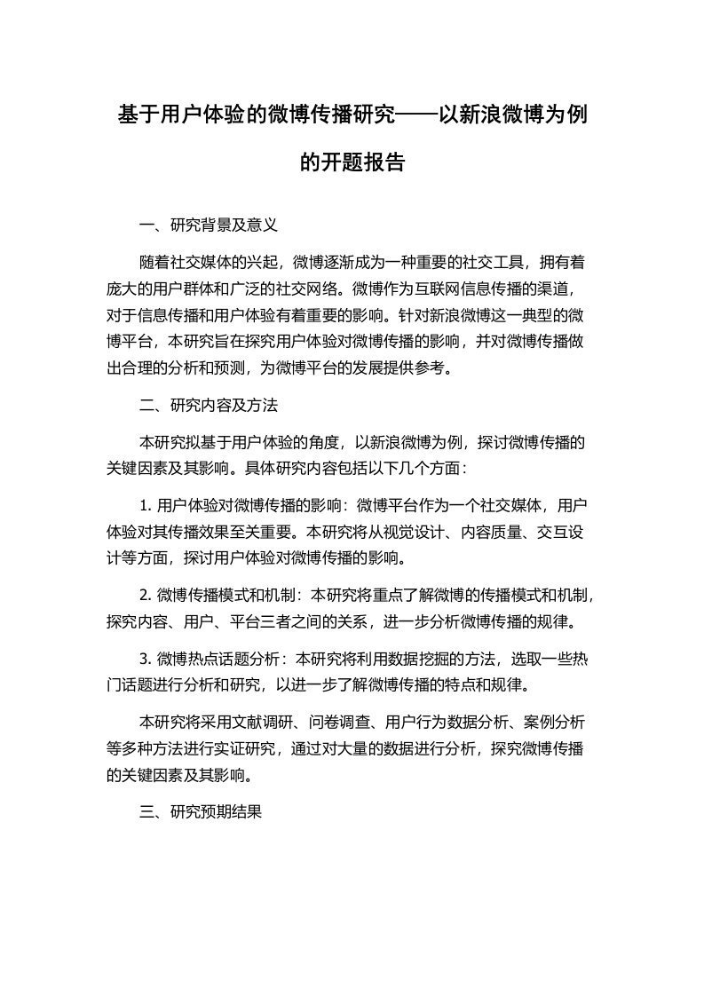 基于用户体验的微博传播研究——以新浪微博为例的开题报告