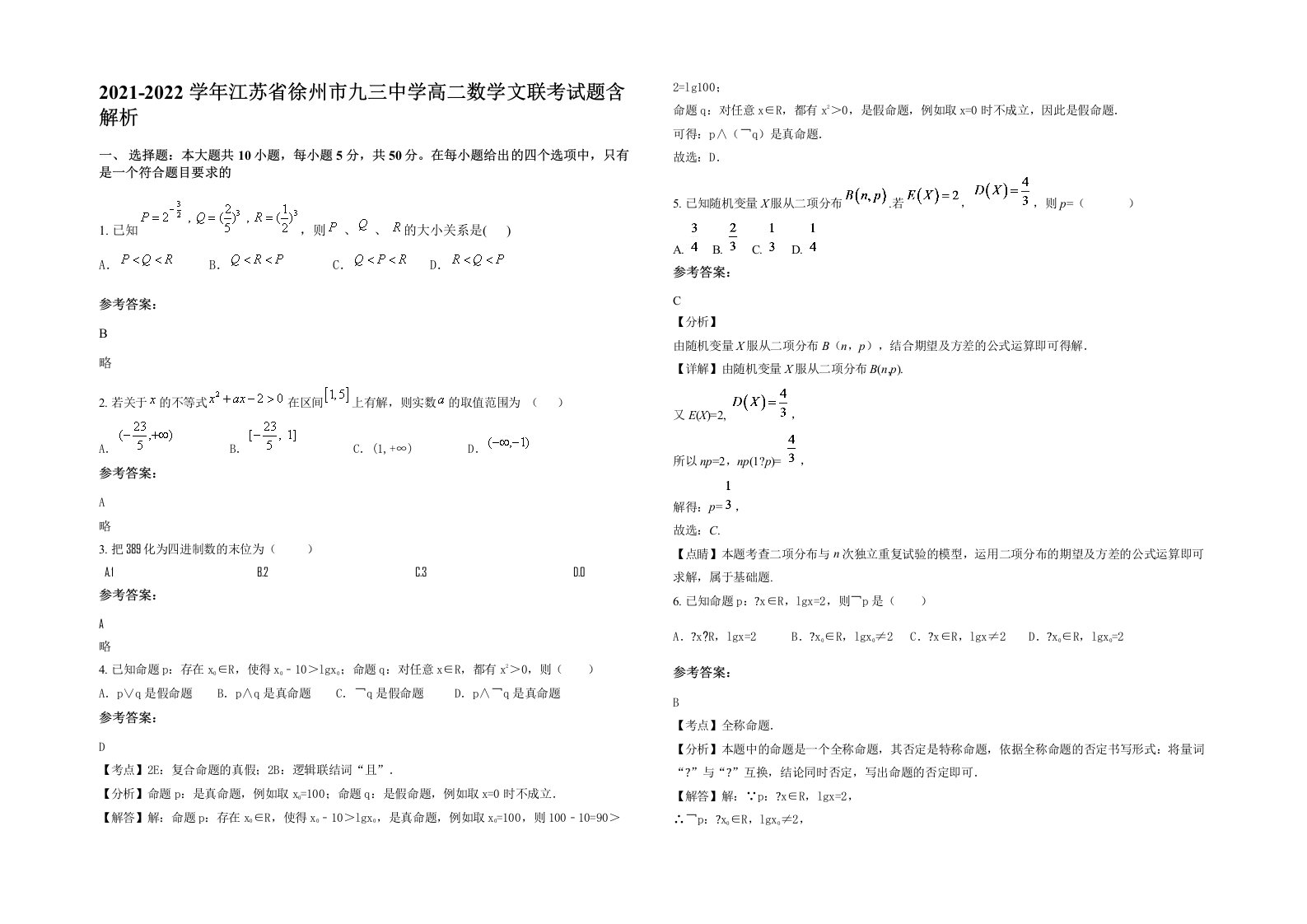 2021-2022学年江苏省徐州市九三中学高二数学文联考试题含解析