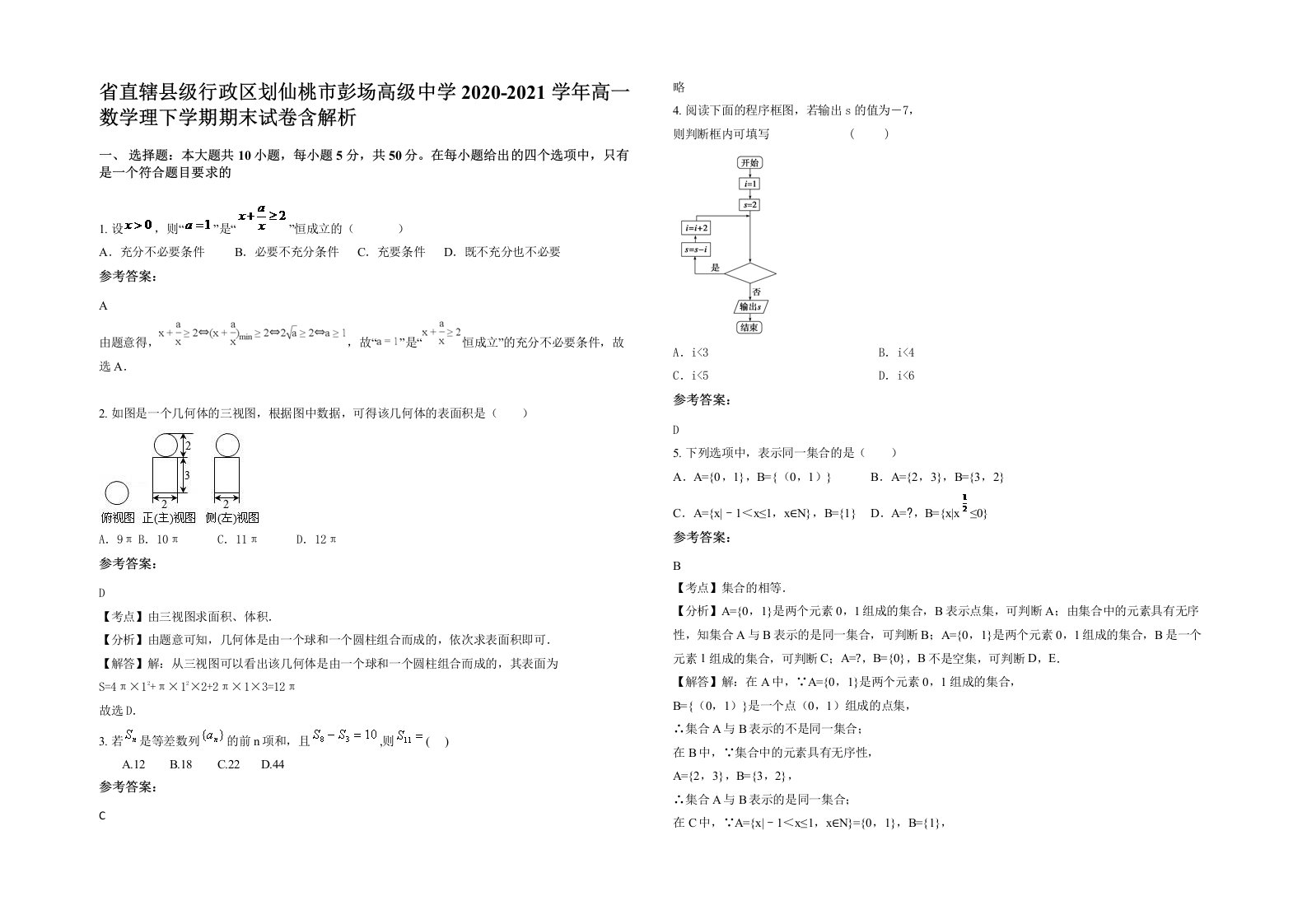 省直辖县级行政区划仙桃市彭场高级中学2020-2021学年高一数学理下学期期末试卷含解析