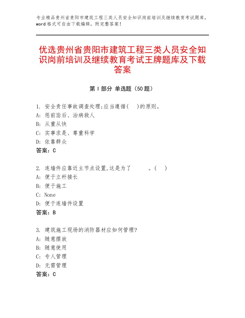 优选贵州省贵阳市建筑工程三类人员安全知识岗前培训及继续教育考试王牌题库及下载答案