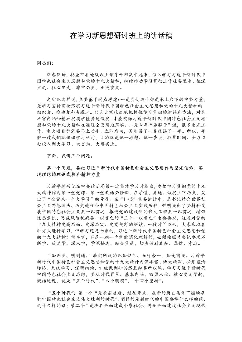 在学习新思想研讨班上的讲话稿