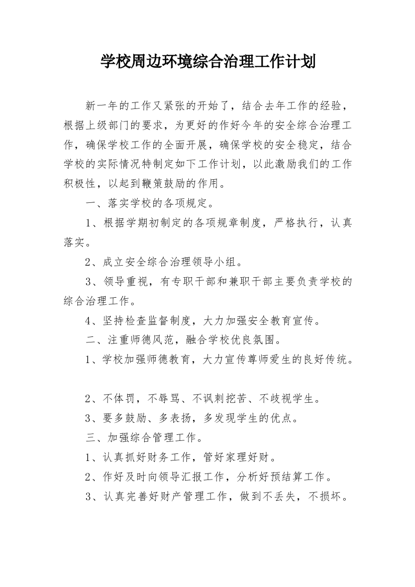 学校周边环境综合治理工作计划