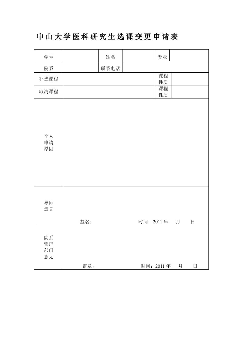 中山大学医科研究生选课变更申请表