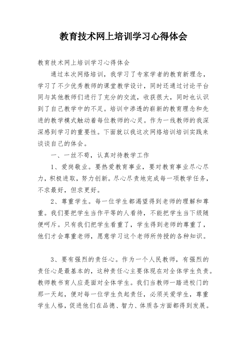 教育技术网上培训学习心得体会