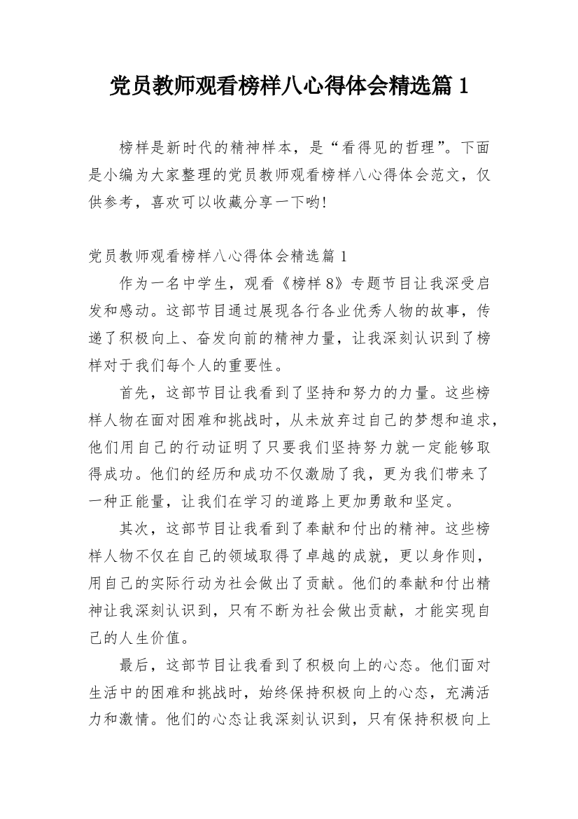 党员教师观看榜样八心得体会精选篇1