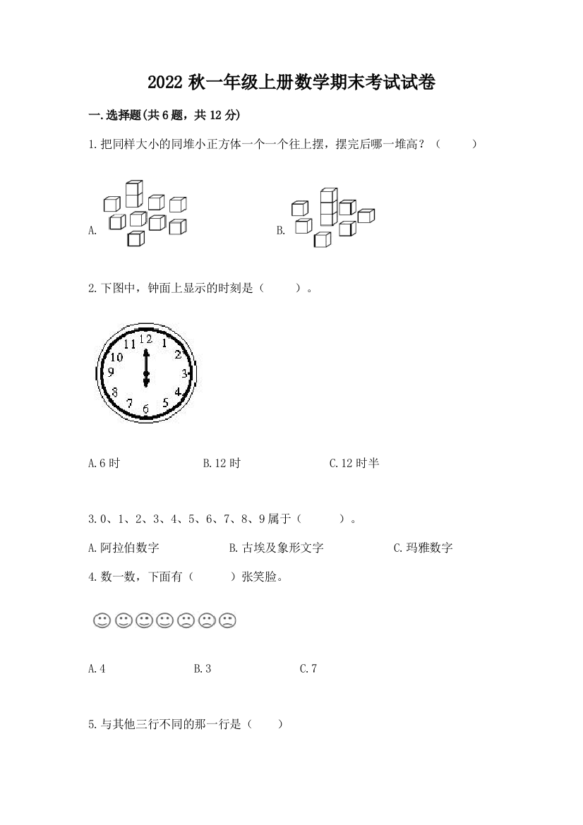 2022秋一年级上册数学期末考试试卷及答案【考点梳理】