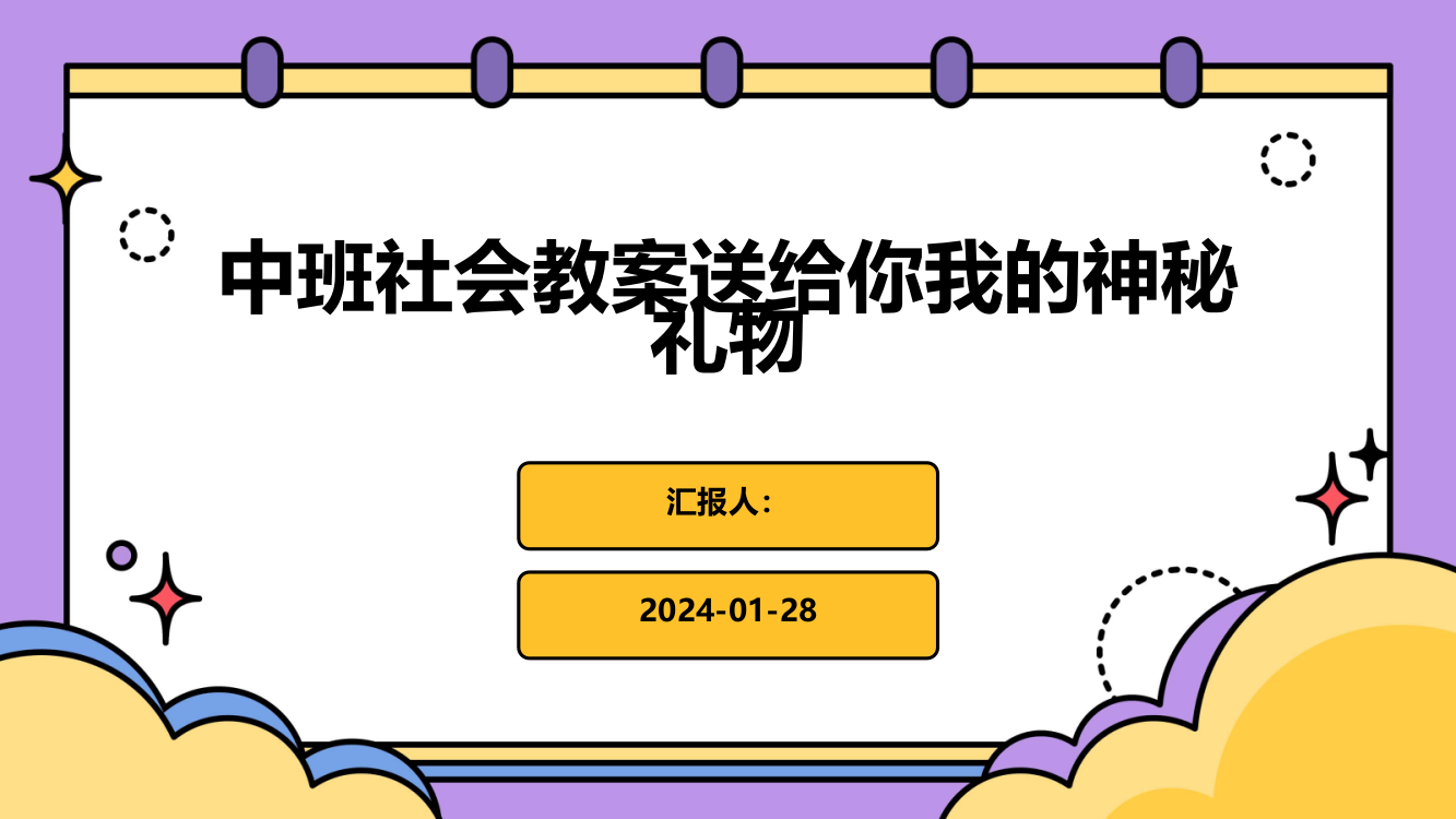 中班社会教案送给你我的神秘礼物