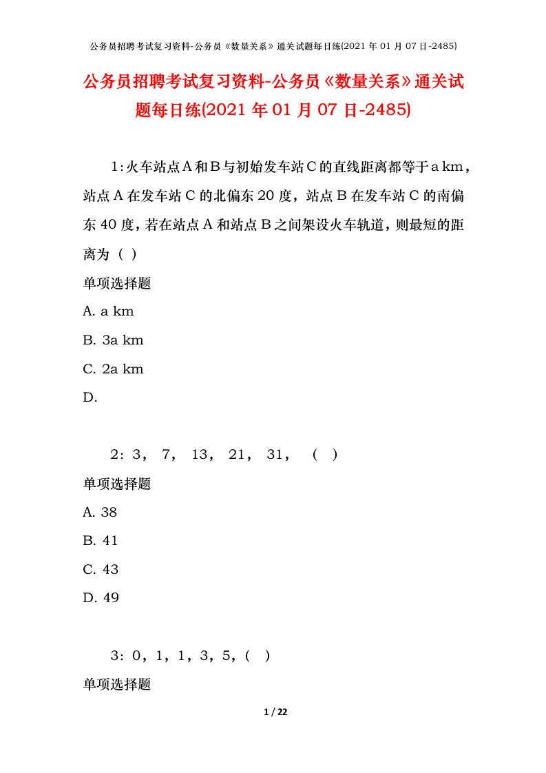 公务员招聘考试复习资料-公务员数量关系通关试题每日练2021年01月07日-2485