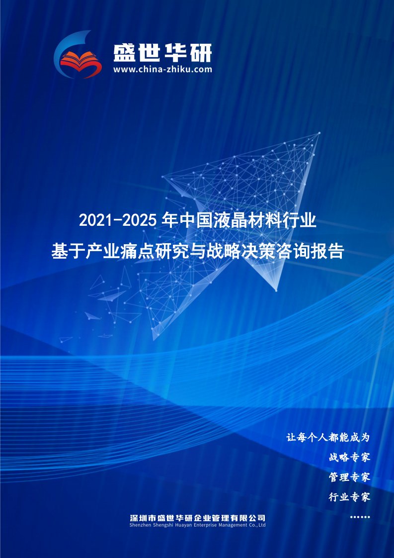 2021-2025年中国液晶材料行业基于产业痛点研究与战略决策咨询报告