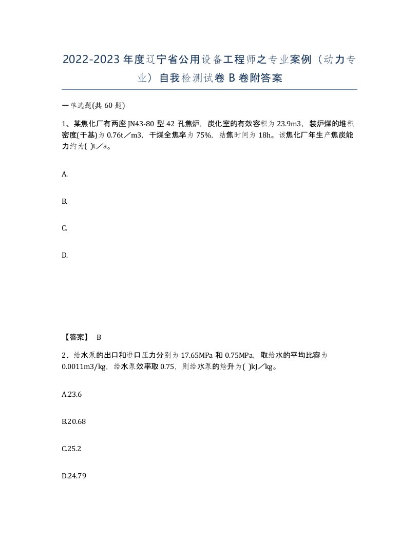 2022-2023年度辽宁省公用设备工程师之专业案例动力专业自我检测试卷B卷附答案