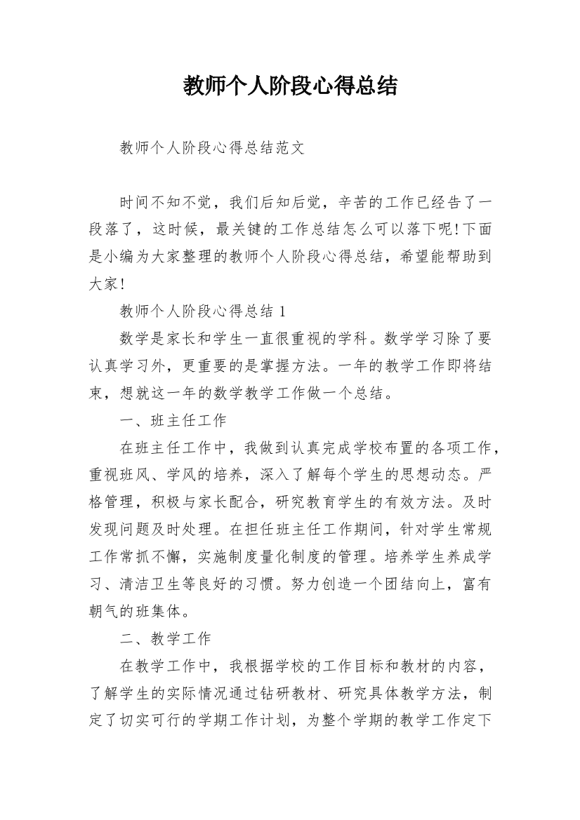 教师个人阶段心得总结