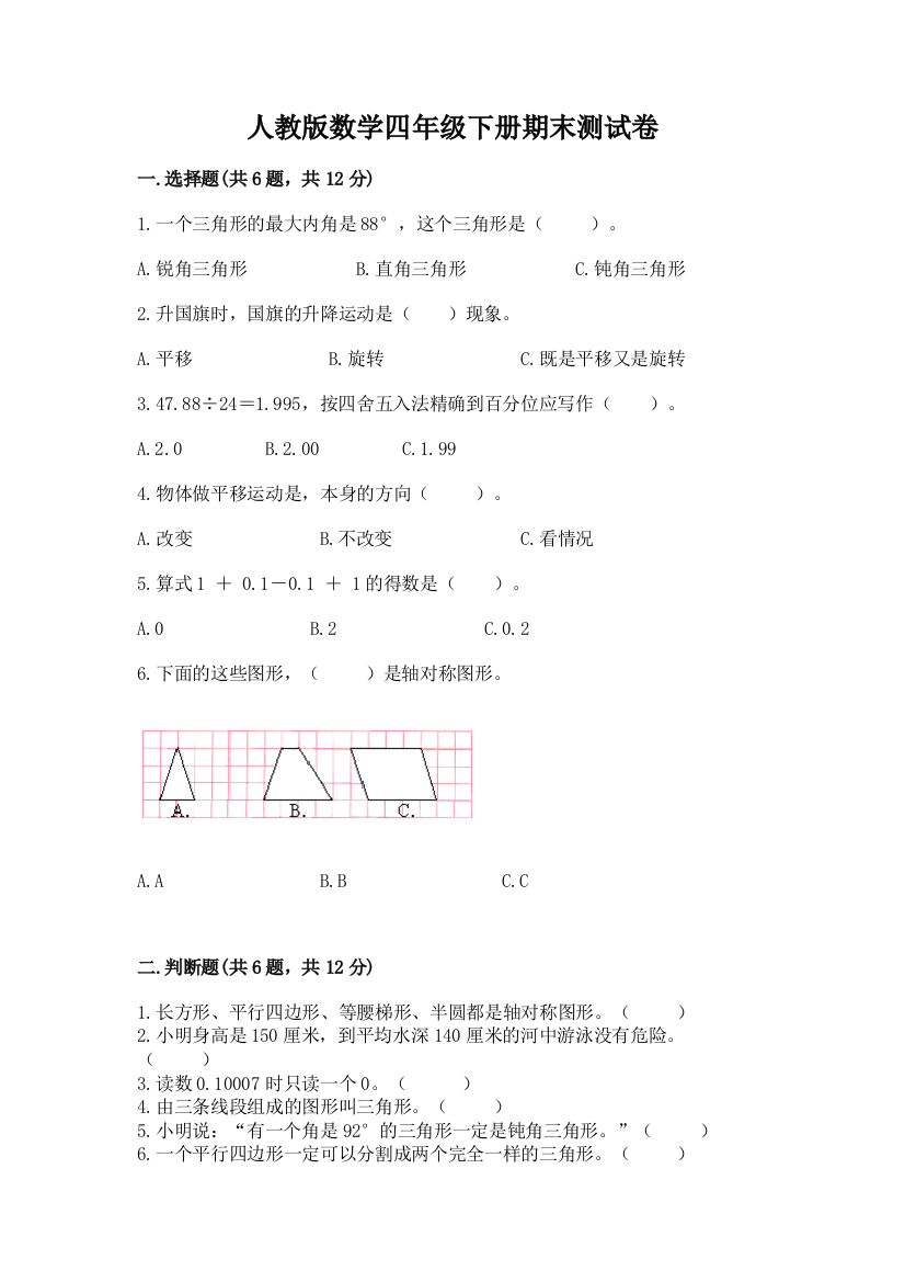 人教版数学四年级下册期末测试卷（重点班）