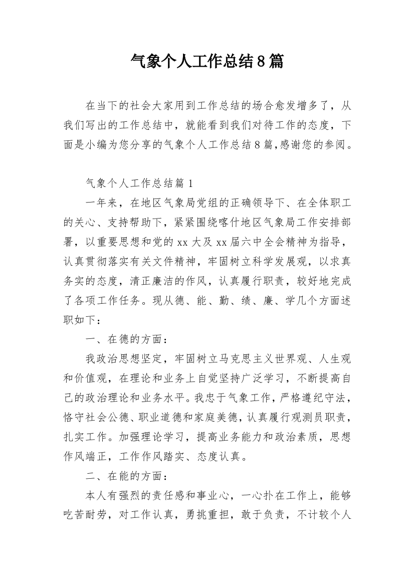 气象个人工作总结8篇