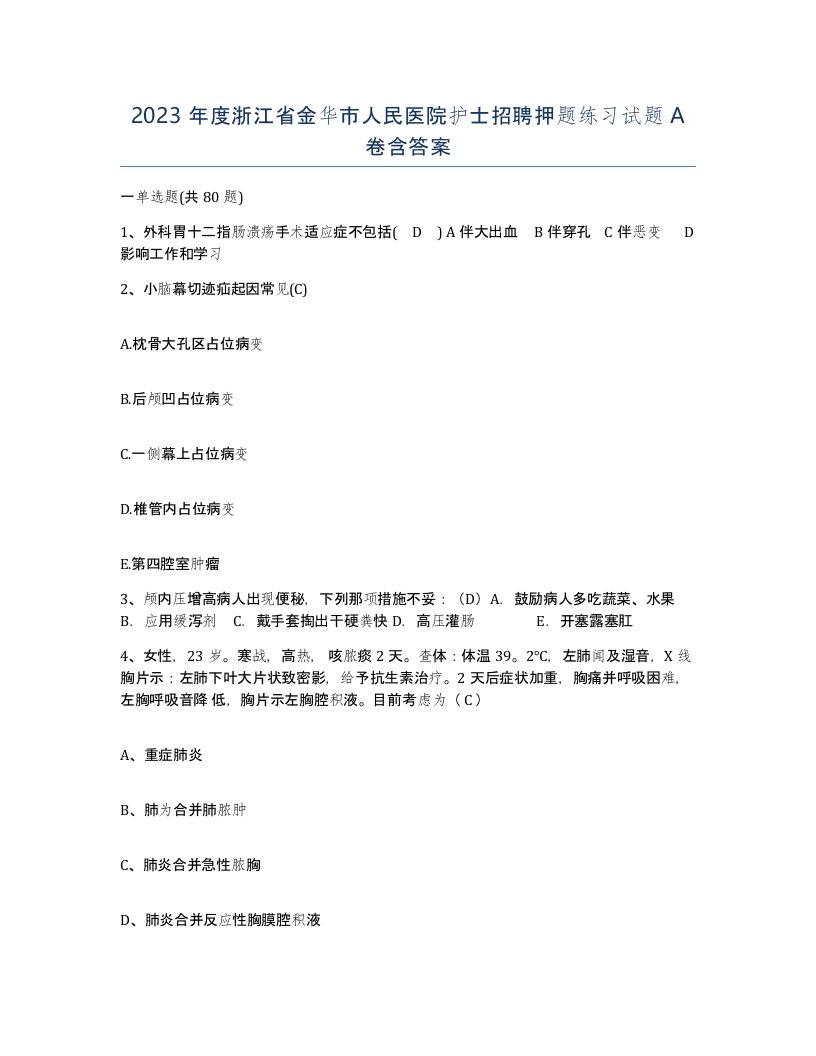 2023年度浙江省金华市人民医院护士招聘押题练习试题A卷含答案