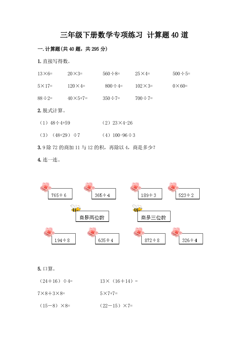 三年级下册数学专项练习-计算题40道【综合题】