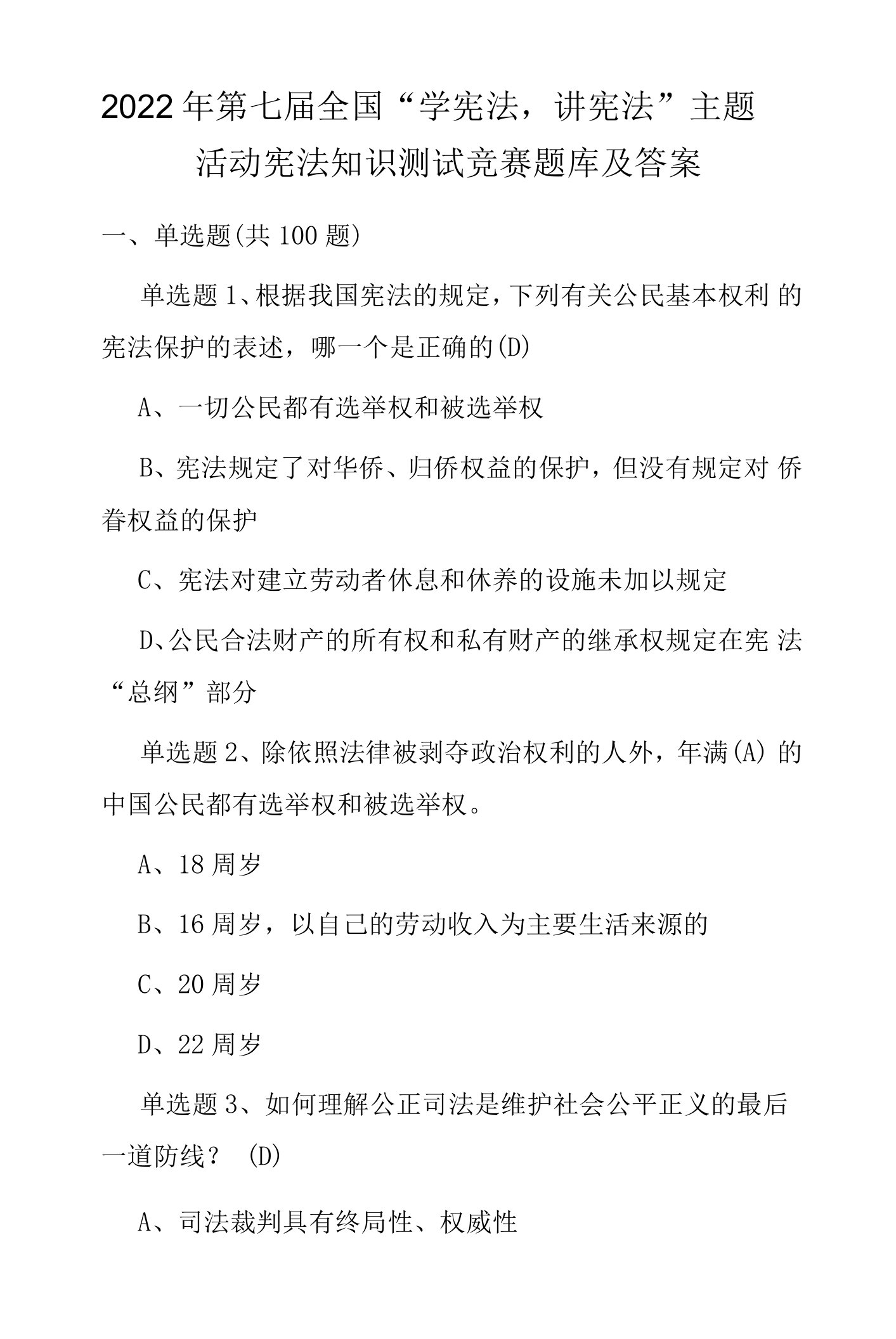 2022年第七届全国“学宪法、讲宪法”宪法知识竞赛题库及答案（共130题）