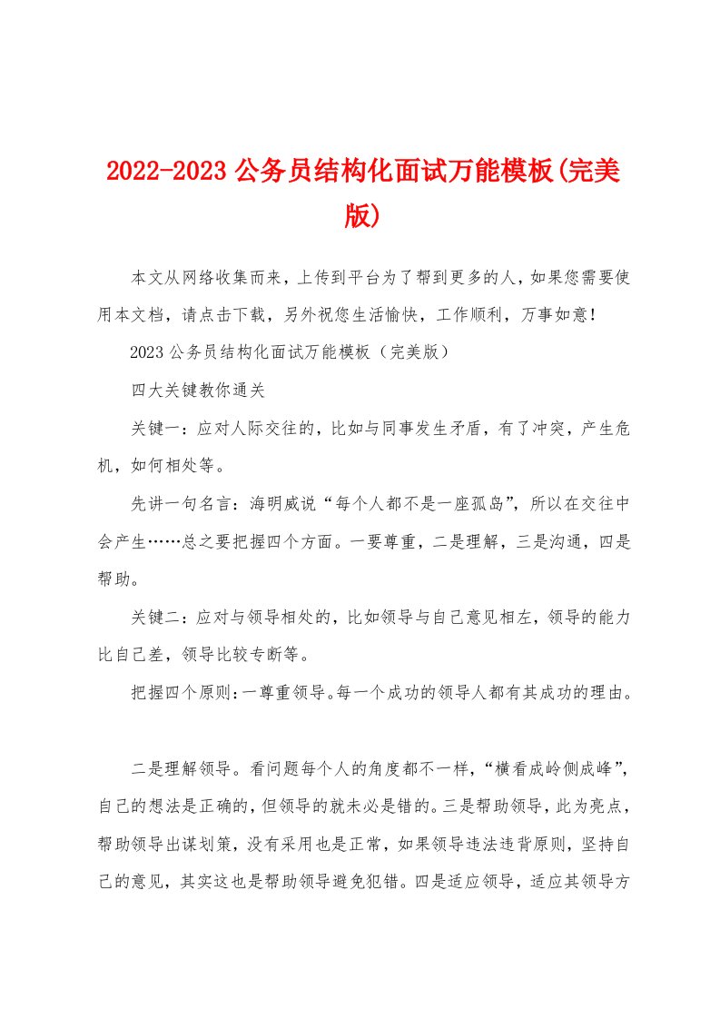 2022-2023公务员结构化面试万能模板(完美版)