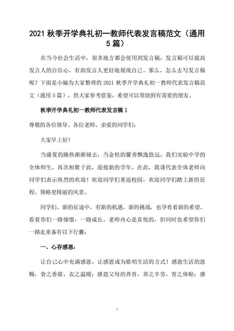 2021秋季开学典礼初一教师代表发言稿范文（通用5篇）