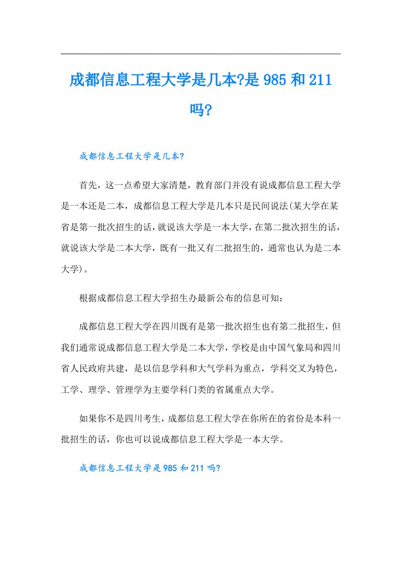 成都信息工程大学是几本是985和211吗