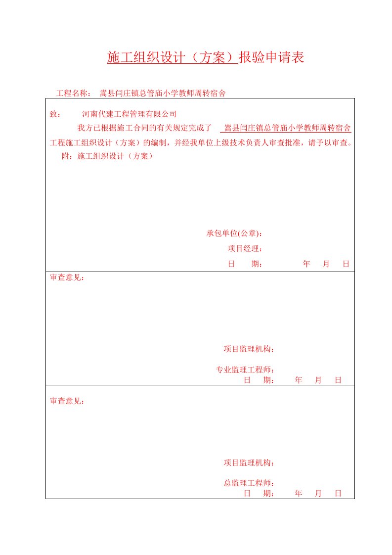 总管庙施工组织设计