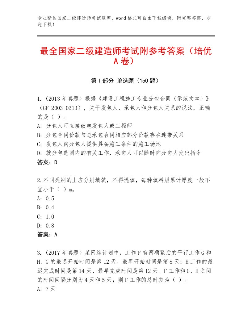 2023年国家二级建造师考试大全及答案【历年真题】