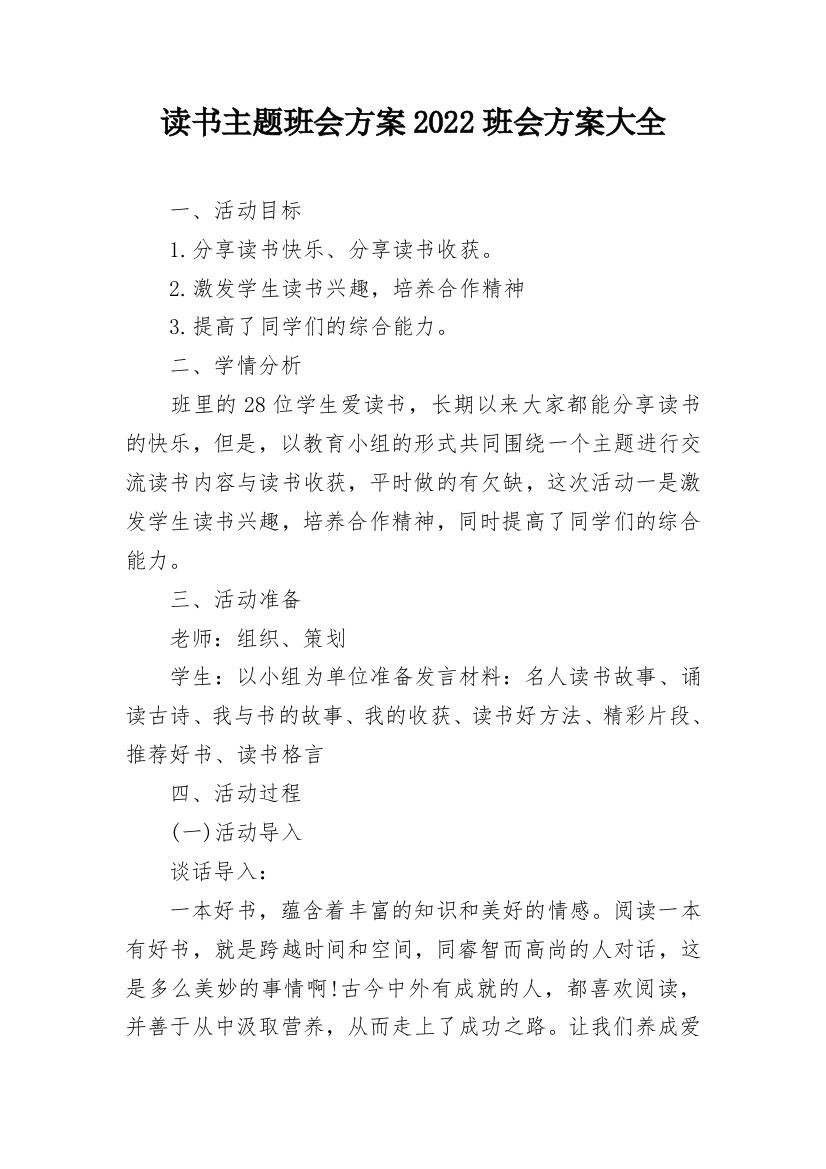 读书主题班会方案2022班会方案大全