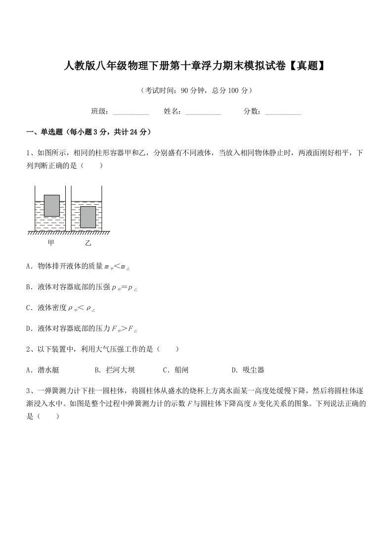 2021年度人教版八年级物理下册第十章浮力期末模拟试卷【真题】