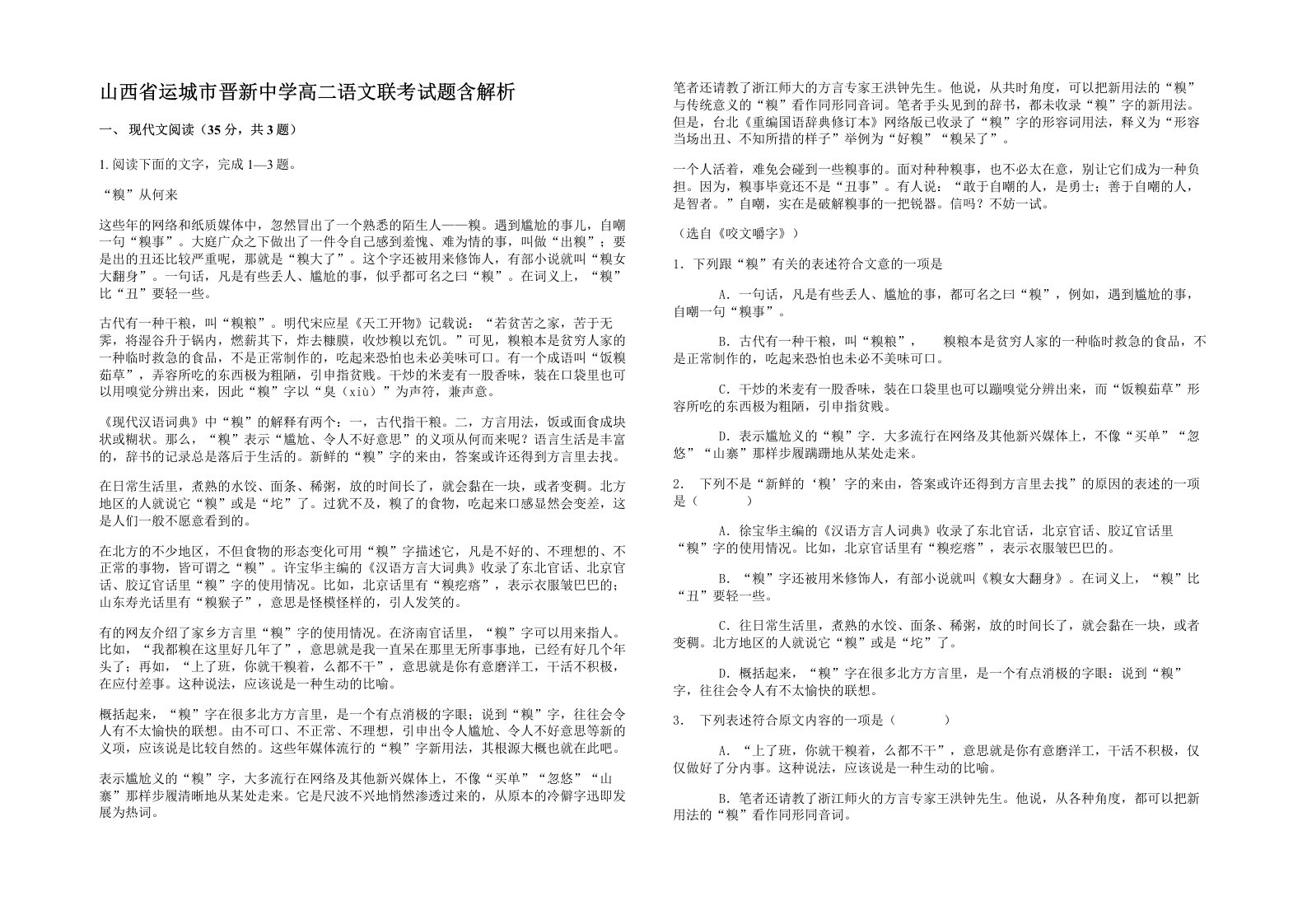 山西省运城市晋新中学高二语文联考试题含解析