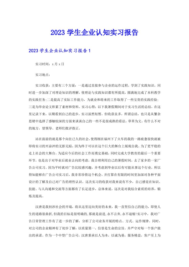 2023学生企业认知实习报告