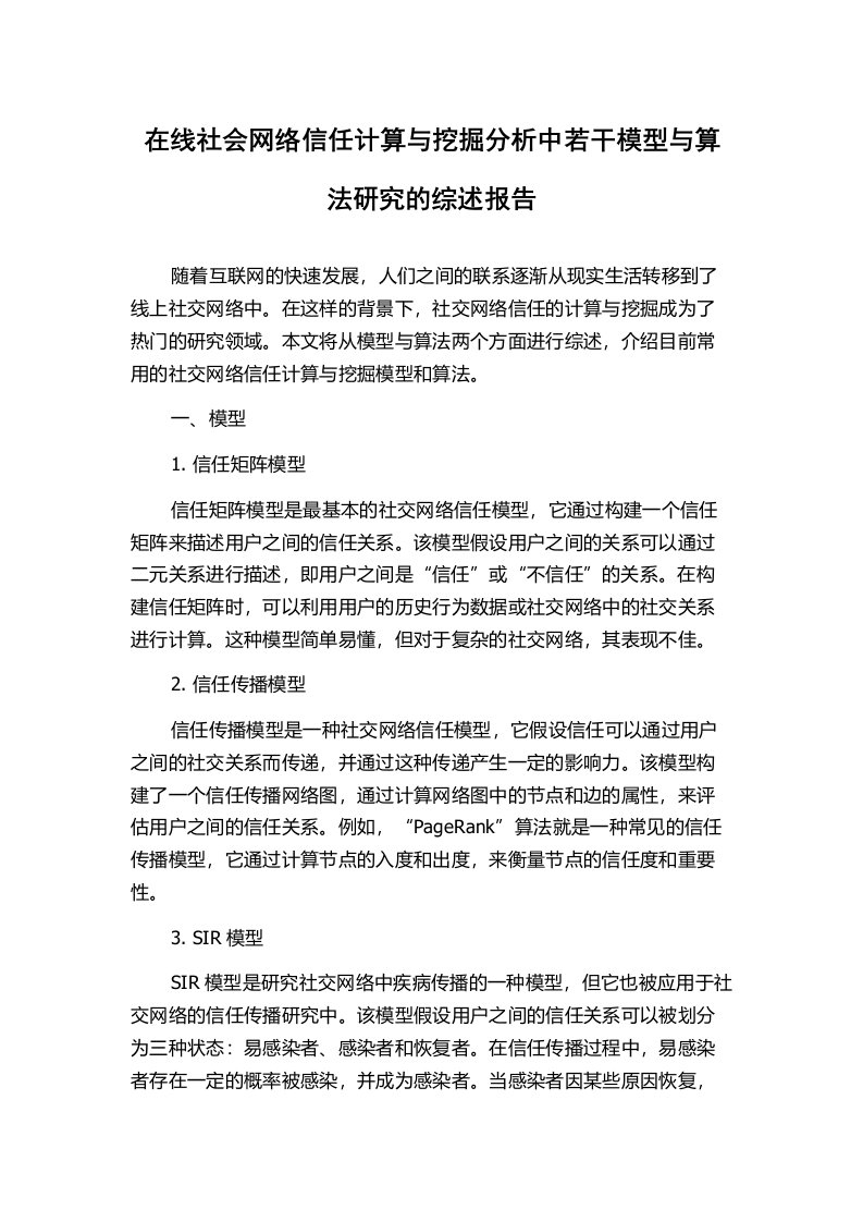 在线社会网络信任计算与挖掘分析中若干模型与算法研究的综述报告