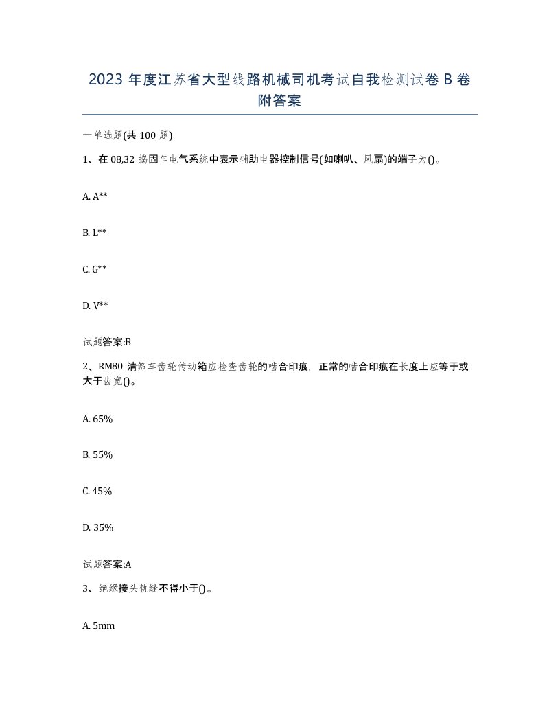 2023年度江苏省大型线路机械司机考试自我检测试卷B卷附答案