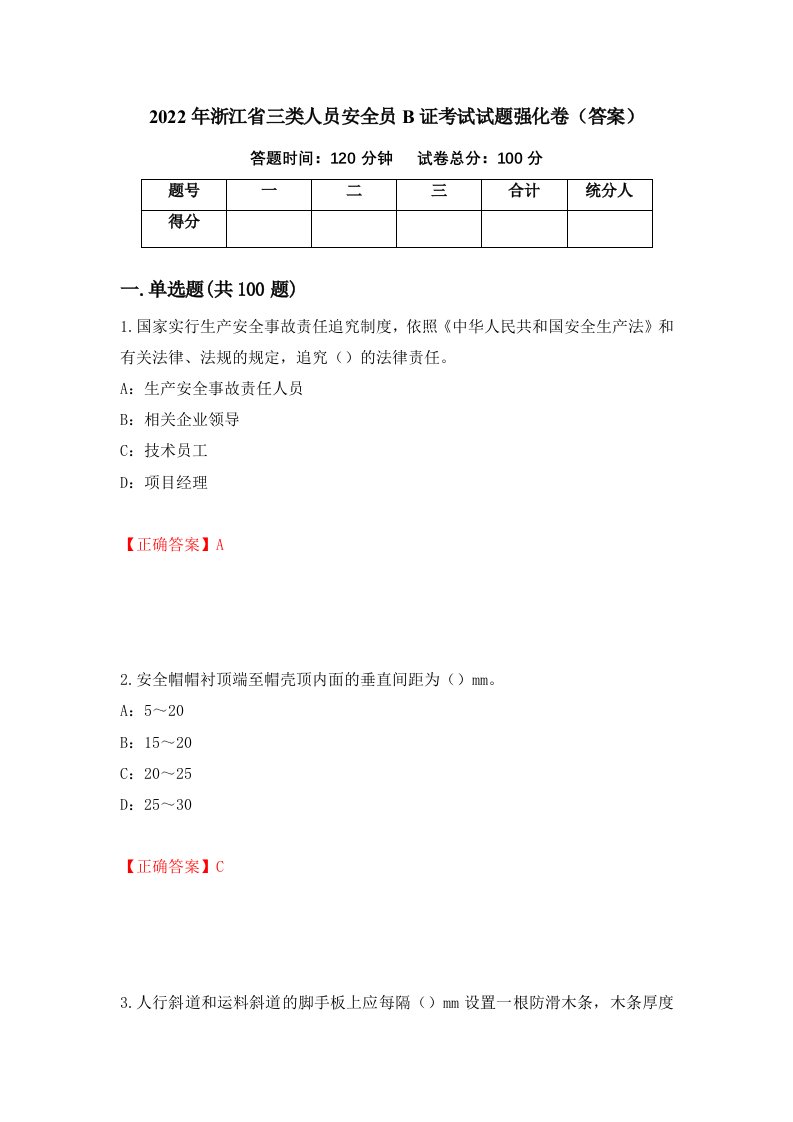 2022年浙江省三类人员安全员B证考试试题强化卷答案34