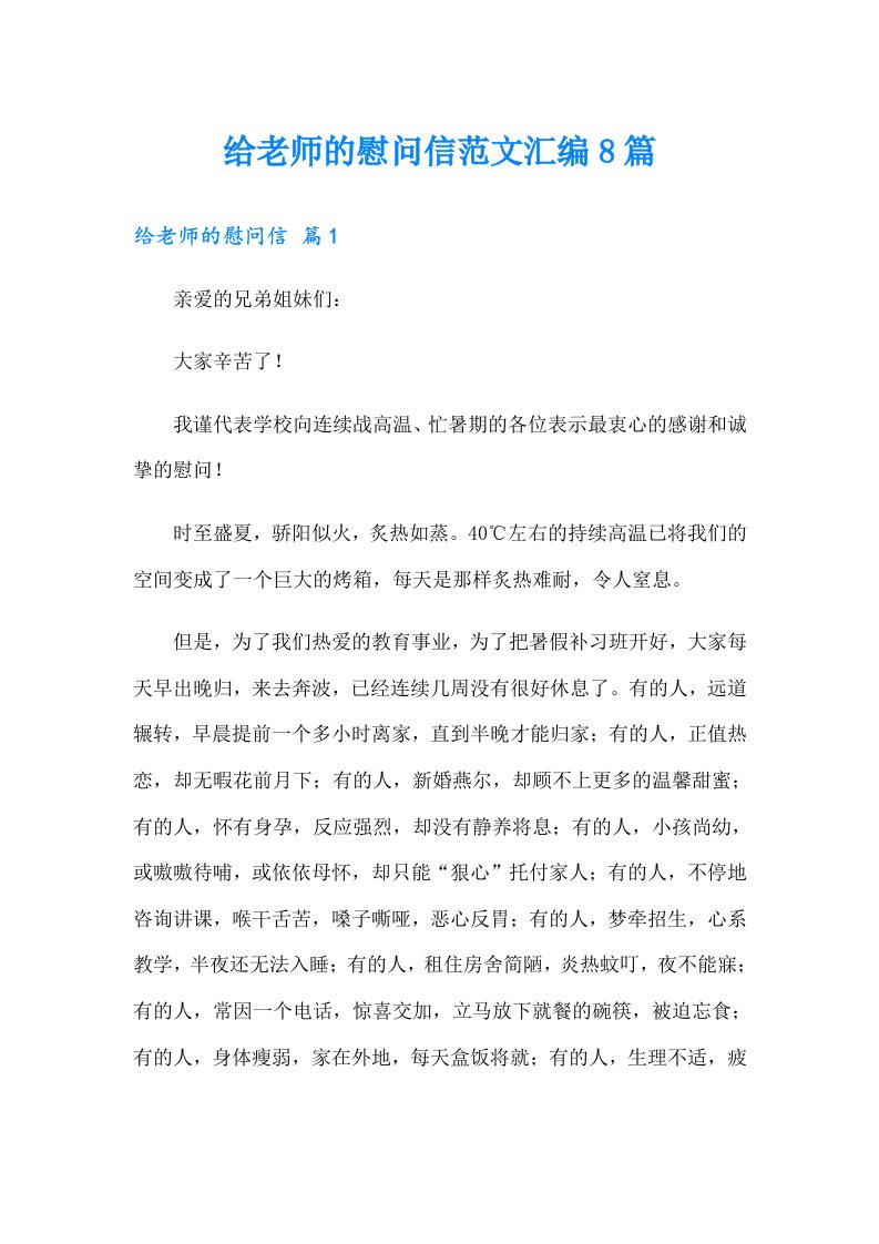 给老师的慰问信范文汇编8篇