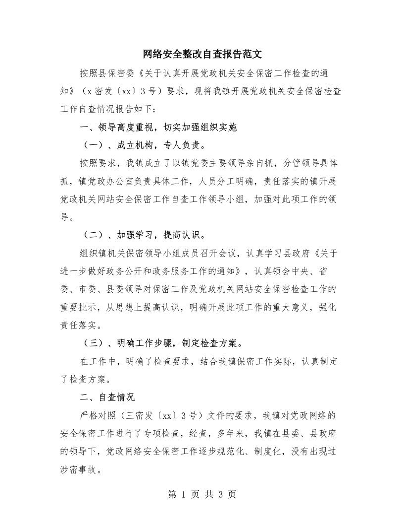 网络安全整改自查报告范文