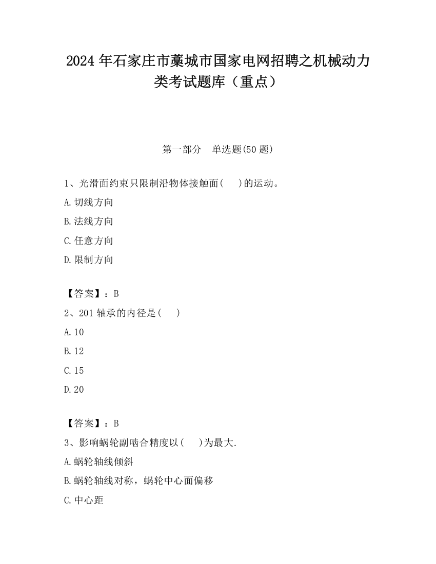 2024年石家庄市藁城市国家电网招聘之机械动力类考试题库（重点）