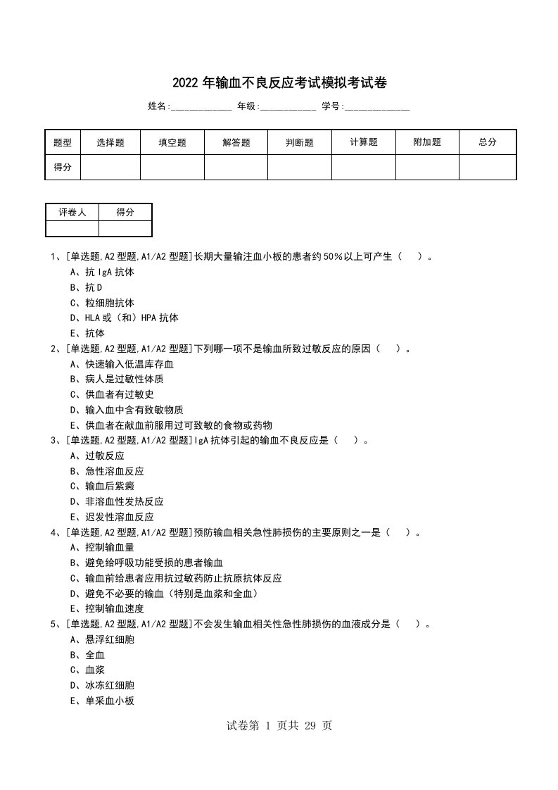 2022年输血不良反应考试模拟考试卷