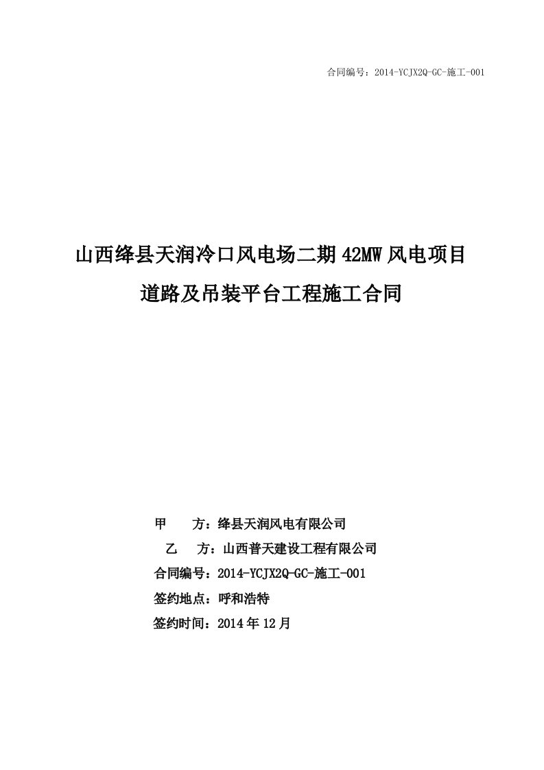 绛县天润二期42mw风电场施工道路及吊装平台工程合同